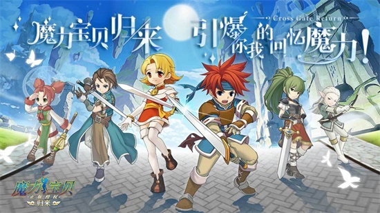 魔力宝贝归来最新版