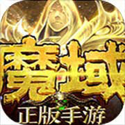 魔域手游 V8.9.0 (500)