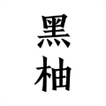 黑柚小说APP V1.0.1