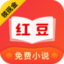 红豆免费小说免费版 V3.9.0