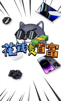 花钱变首富安卓版下载最新版