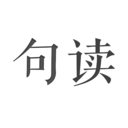 句读去广告 V4.5.2