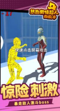 热血奥特超人向前冲