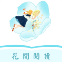 花间阅读2022版 V1.0.6