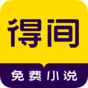 得间小说极速版 V4.8.8.4