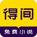 得间免费小说4.8.3.1 V4.8.6.1