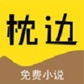 枕边阅读小说最新免费版 V1.0