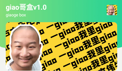 giao哥盒