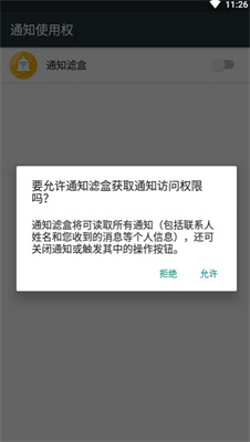 通知滤盒APP