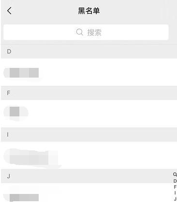 微信黑名单在哪里可以找到