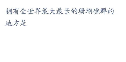 神奇海洋科普问答3月9日答案