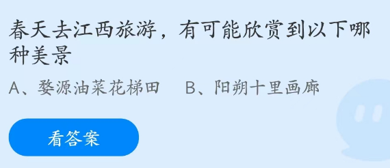 蚂蚁庄园3月10日：春天去江西旅游可能欣赏到哪种美景