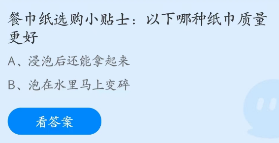 蚂蚁庄园3月10日：以下哪种纸巾质量更好