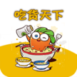 吃货天下 V1.2.0