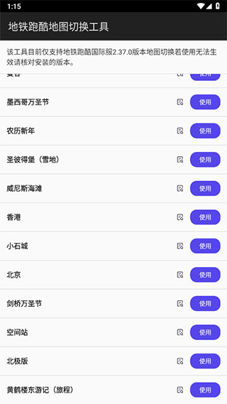 地铁跑酷地图切换工具1.2版本