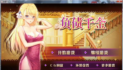 负债千金安卓下载完整版 V1.0