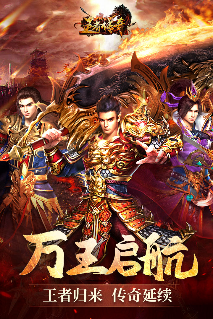 王者传奇手游 V1.0.10.422