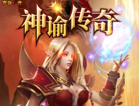 神谕传奇 V1.0.11
