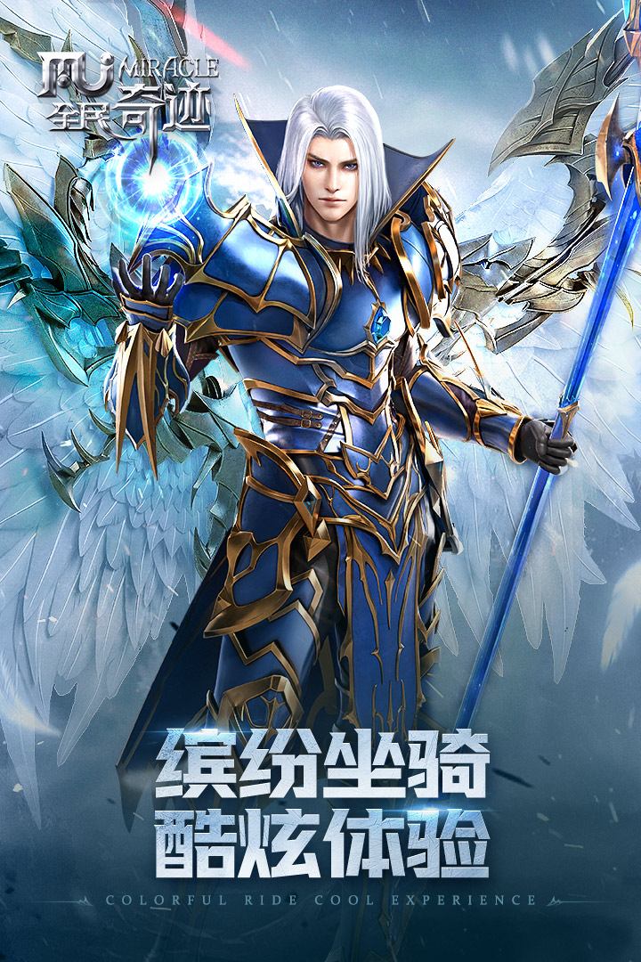 全民奇迹手游 V20.2.1