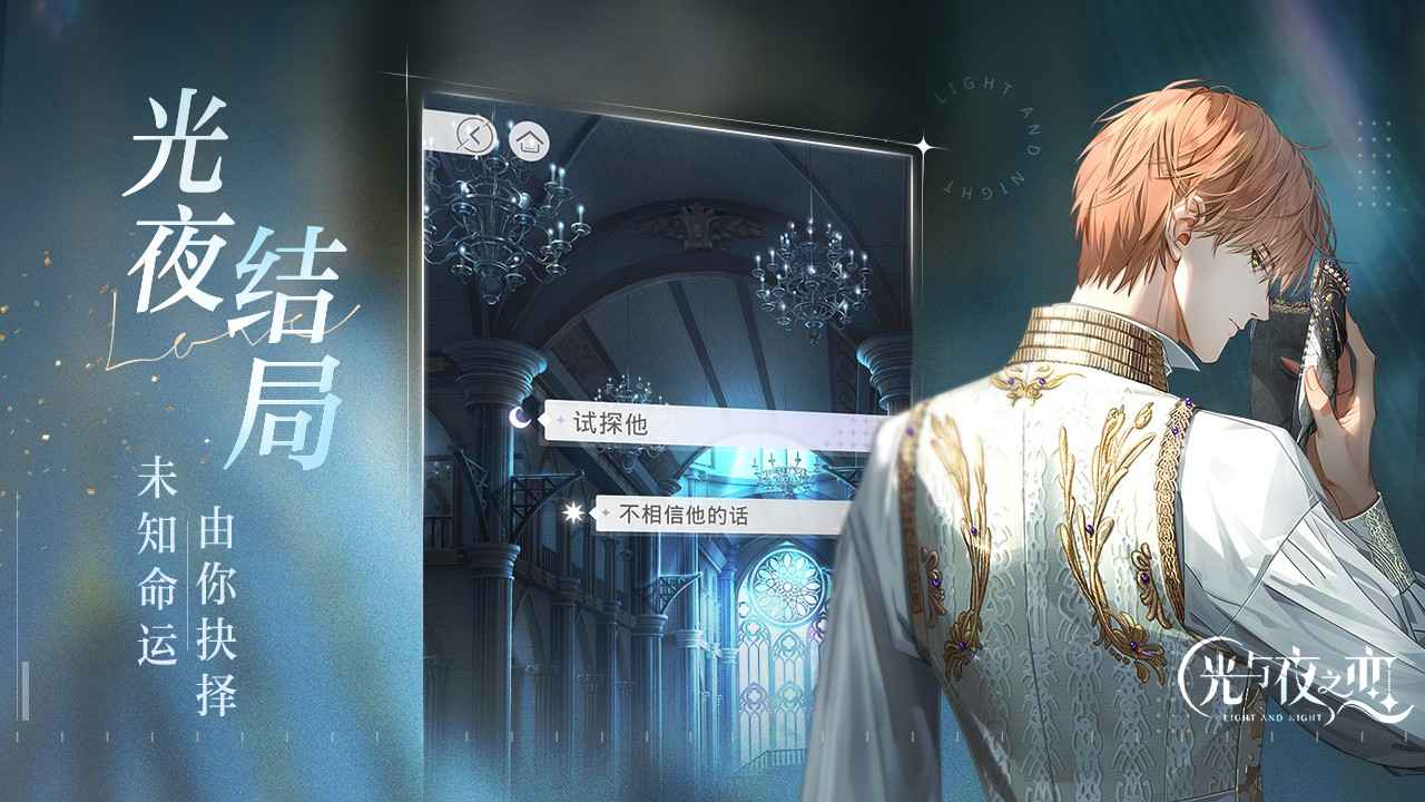 光与夜之恋 V1.8.0629 最新版