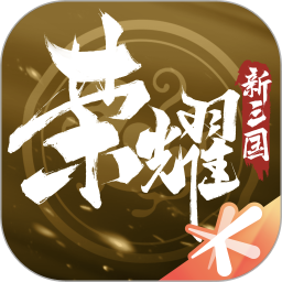 荣耀新三国手游 V1.0.31.0