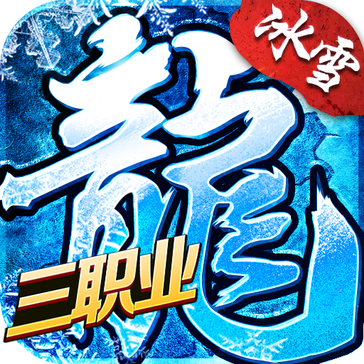 冰雪三职业传奇手游 V1.0.3