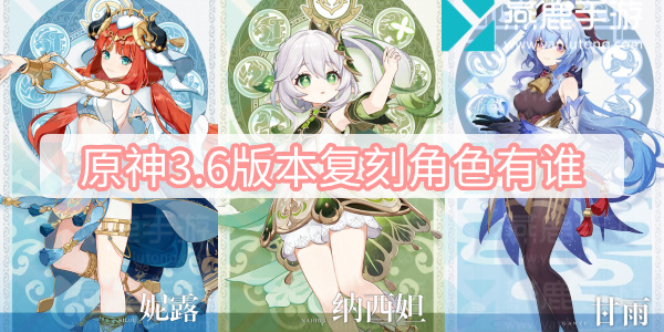 原神3.6版本复刻角色有谁