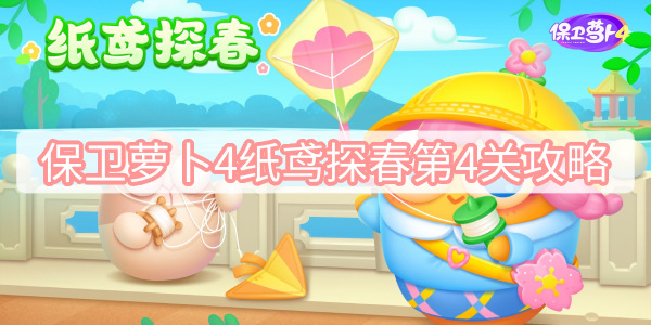 保卫萝卜4纸鸢探春第4关攻略