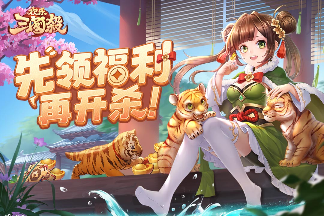 欢乐三国杀下载安装 V1.9.0