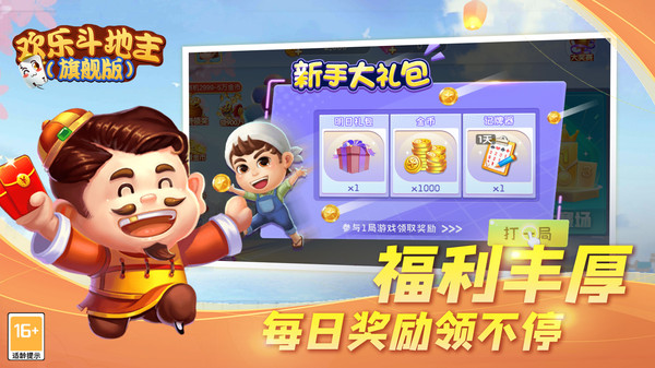 欢乐斗地主旗舰版 V1.08.25版