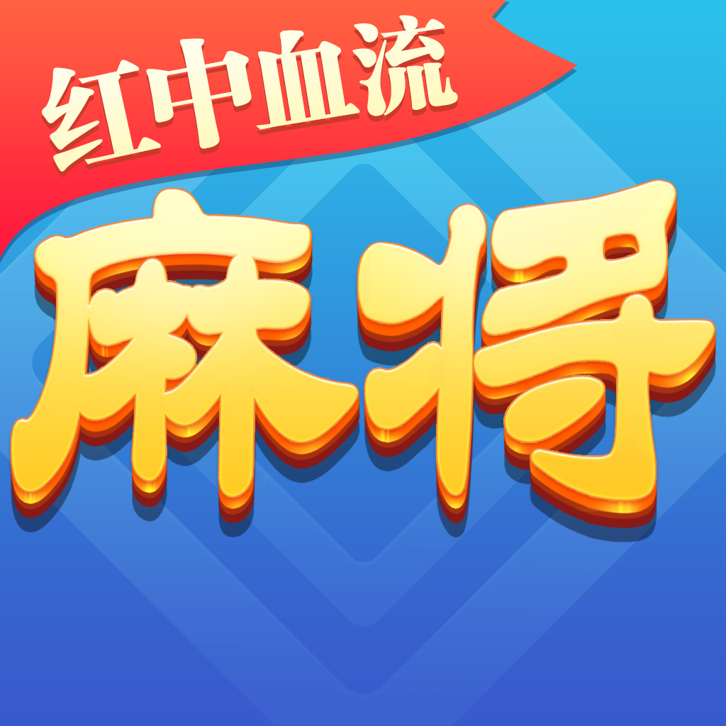 四川麻将游戏 V1.1