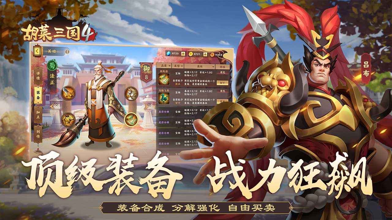 胡莱三国4手游 V1.1.1