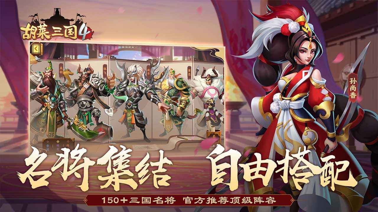 胡莱三国4手游 V1.1.1