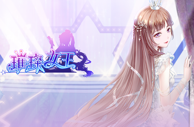 璀璨女王 V1.0.13.2