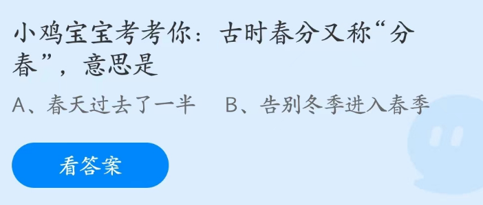 蚂蚁庄园3月21日：古时春分又称分春意思是