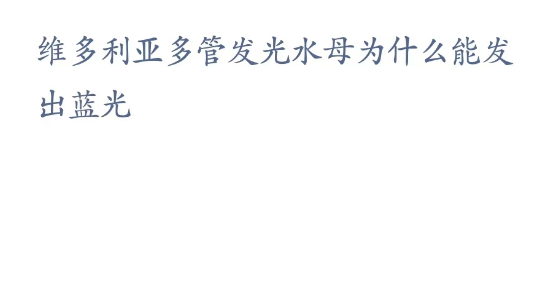 神奇海洋科普问答3月22日答案