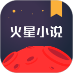 火星小说手机版 V2.6.8
