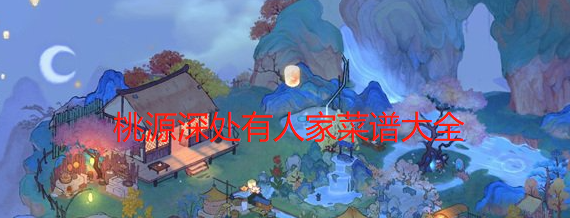 桃源深处有人家菜谱大全