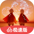 光遇极速版网易版 V1.13.0.10002