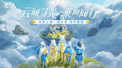 光遇极速版网易版 V1.13.0.10002