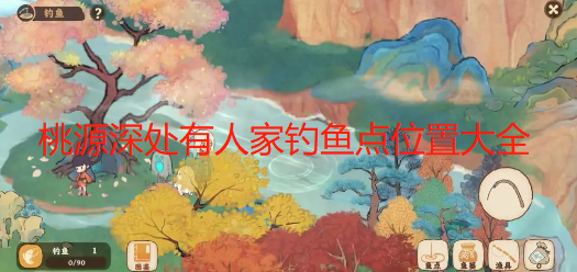 桃源深处有人家钓鱼点位置大全
