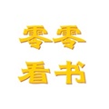 零零看书 V1.0.8