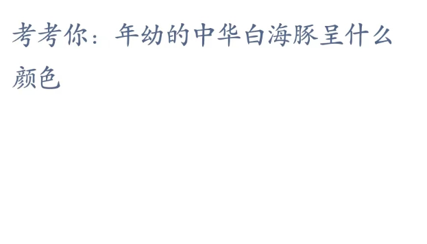 神奇海洋科普问答3月23日答案