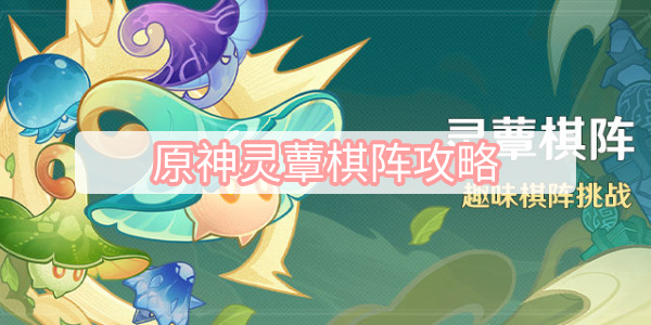 原神灵蕈棋阵攻略