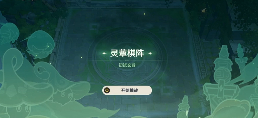 原神灵蕈棋阵攻略