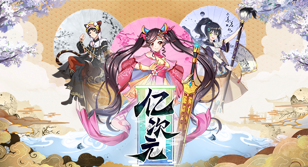 亿次元手游 V3.3.4