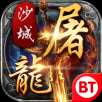 变态沙城屠龙 V2.0.6