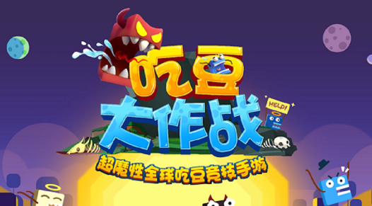吃豆大作战 V1.1.1.0