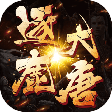 逐鹿大唐 V1.0.5