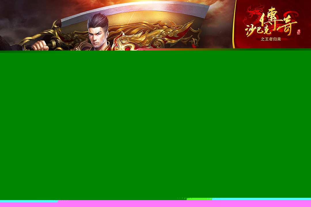 沙巴克传奇之王者归来手游 V3.9.0